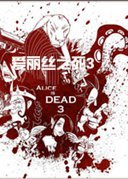 爱丽丝之死3游戏