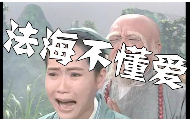 法海你不懂爱表情包-法海你不懂爱