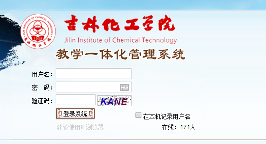 吉林化工学院教务系统