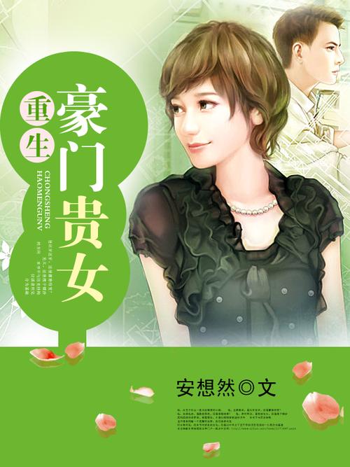 重生之豪门贵女