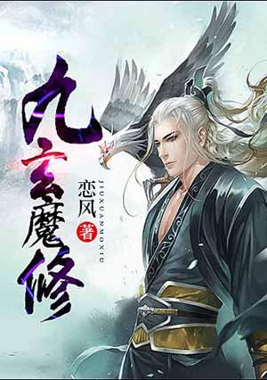 九玄魔修有几个女主