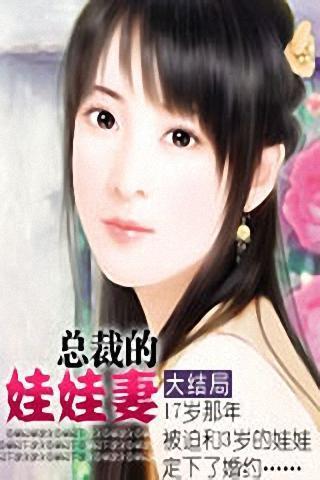 风流总裁的娃娃妻