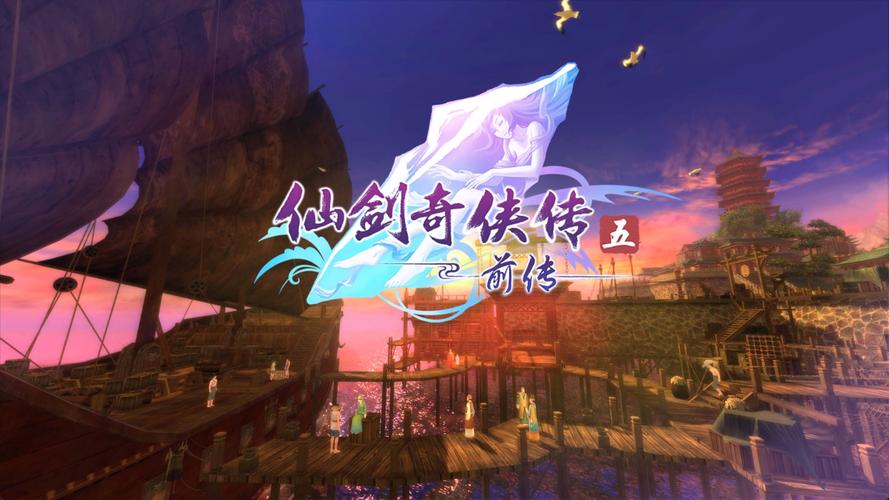 仙剑奇侠传5前传瑕结局