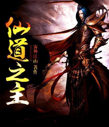 仙道之主
