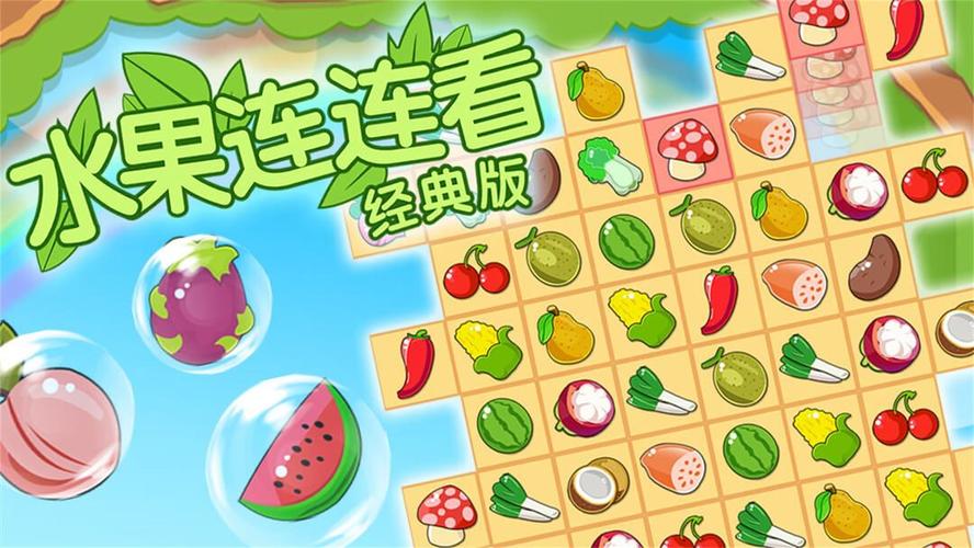 水果开心连连看v1.0