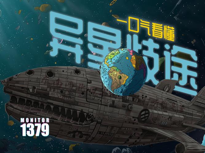异星歧途:八十亿疯狗冲出地球