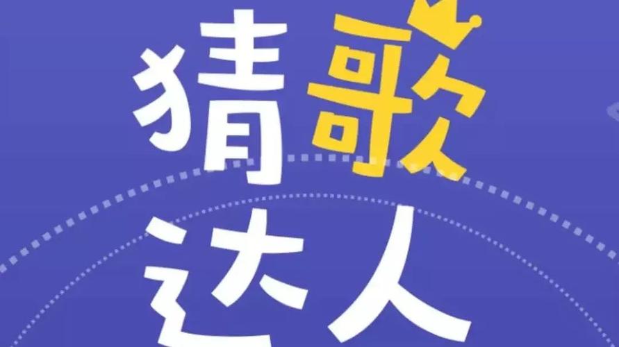 我爱猜歌极速版下载