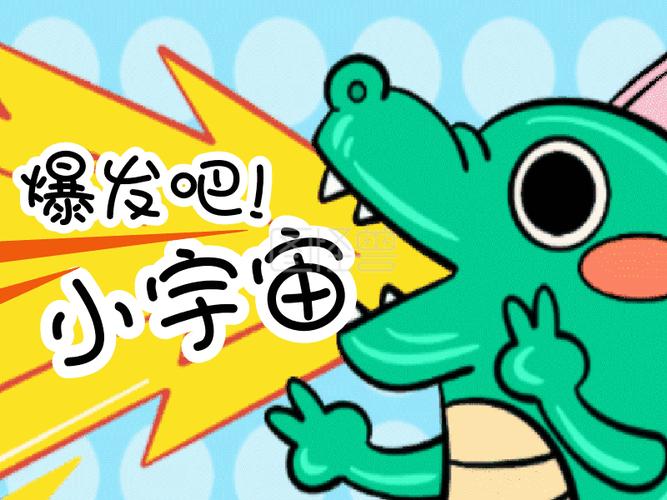 爆发吧小宇宙是什么意思