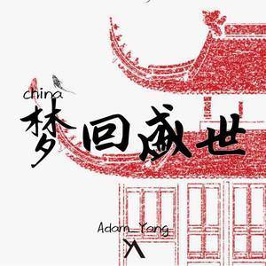 梦回盛世大唐