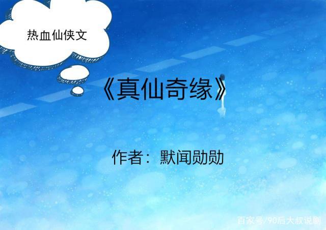 真仙奇缘全本免费下载-真仙奇缘txt