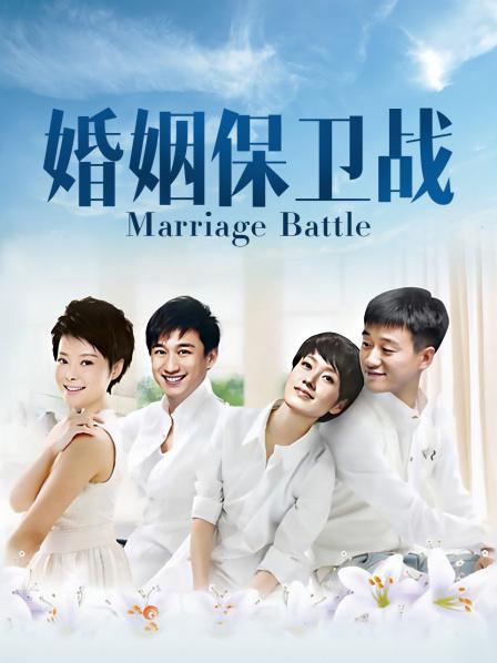 婚姻保卫战截图