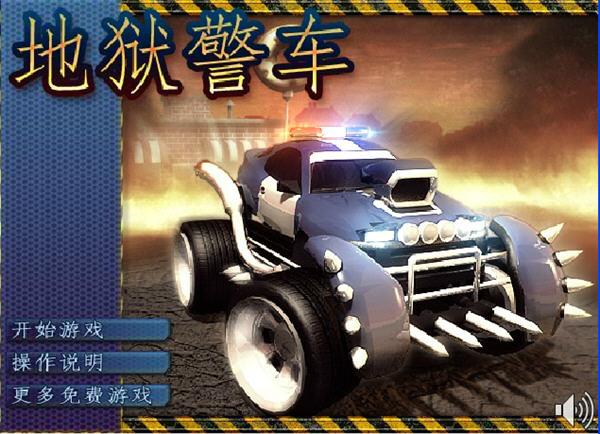 地狱警车小游戏