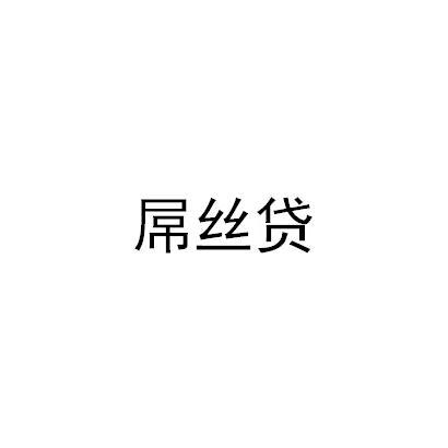 屌丝贷