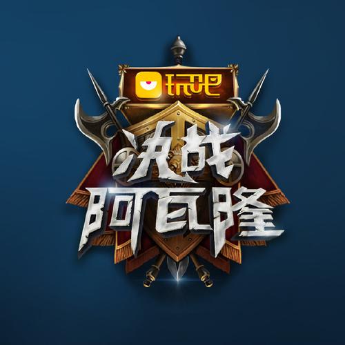 决战阿瓦隆第一季