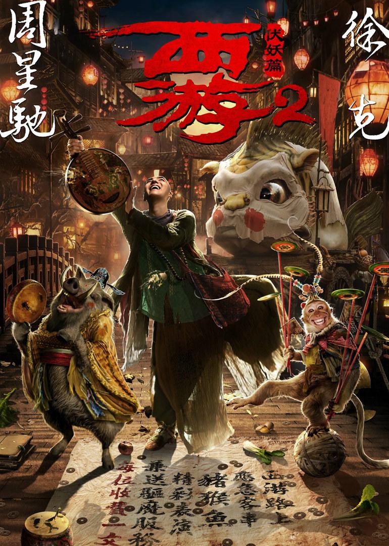 西游伏妖篇迅雷