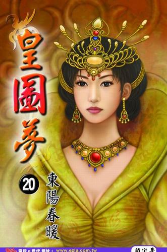 皇图梦完本