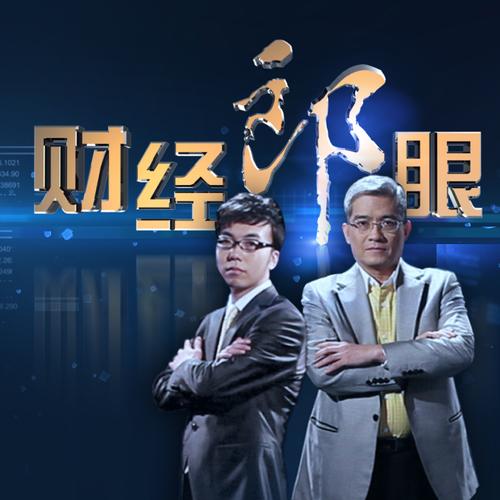 财经郎眼迅雷下载