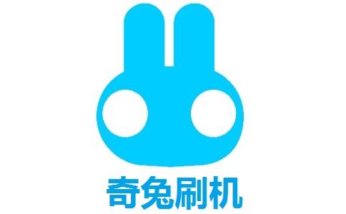 奇兔刷机助手官网