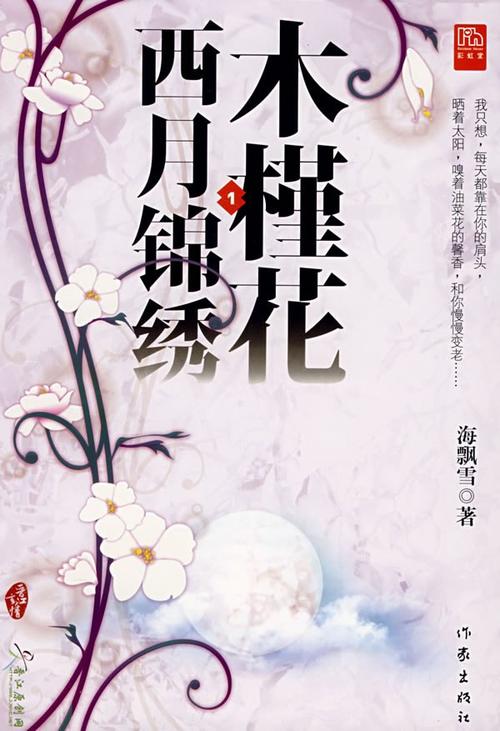 木槿花西月锦绣全文免费阅读