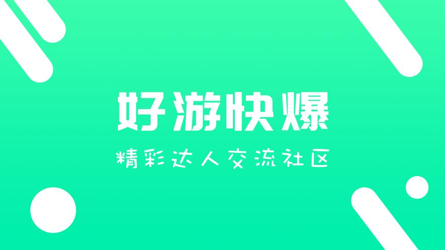 好玩爆游免费下载
