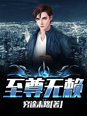 至尊无赖 电影