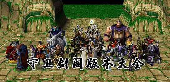 守卫剑阁v1.22