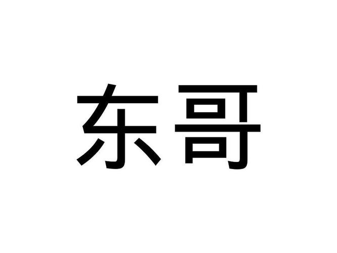东哥3.8带货化妆品是真货吗