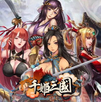 千姬三国破解版下载安装