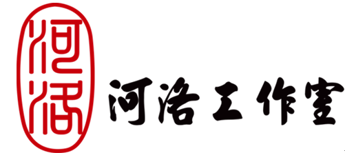 河洛工作室