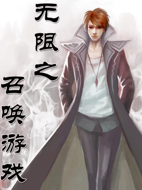 无限召唤之最强升级