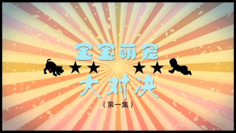 宝宝萌宠大对决