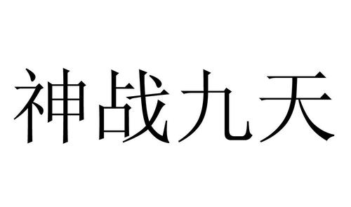 神战九天地图隐藏英雄在哪