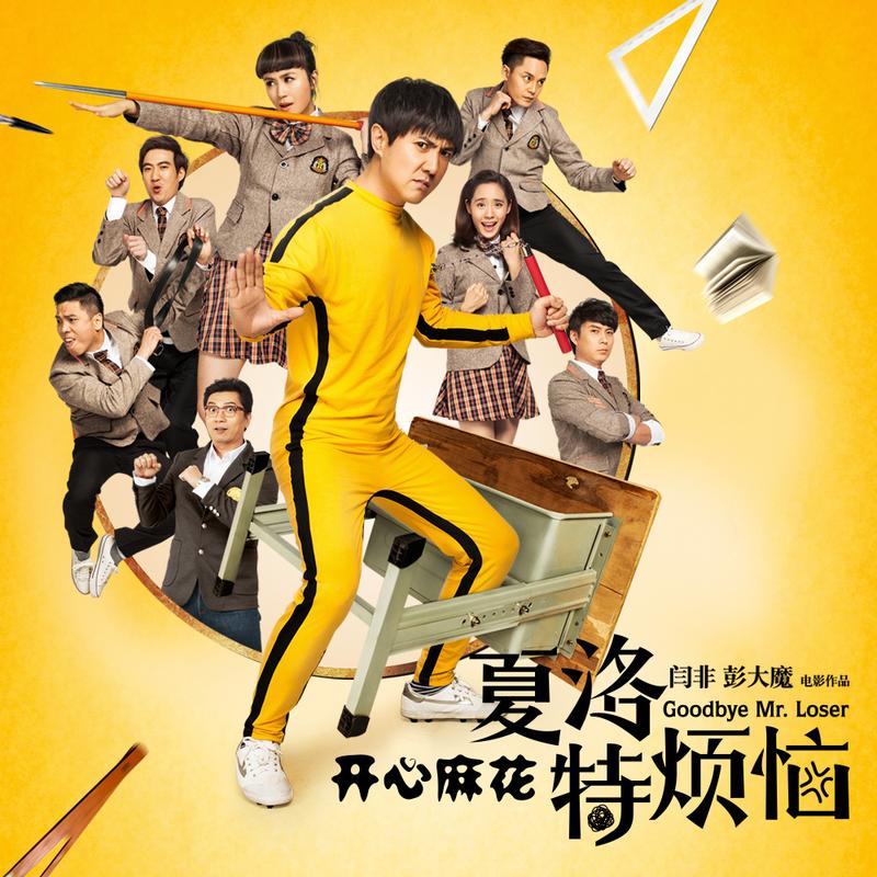 夏洛特的烦恼免费视频完整版在线观看