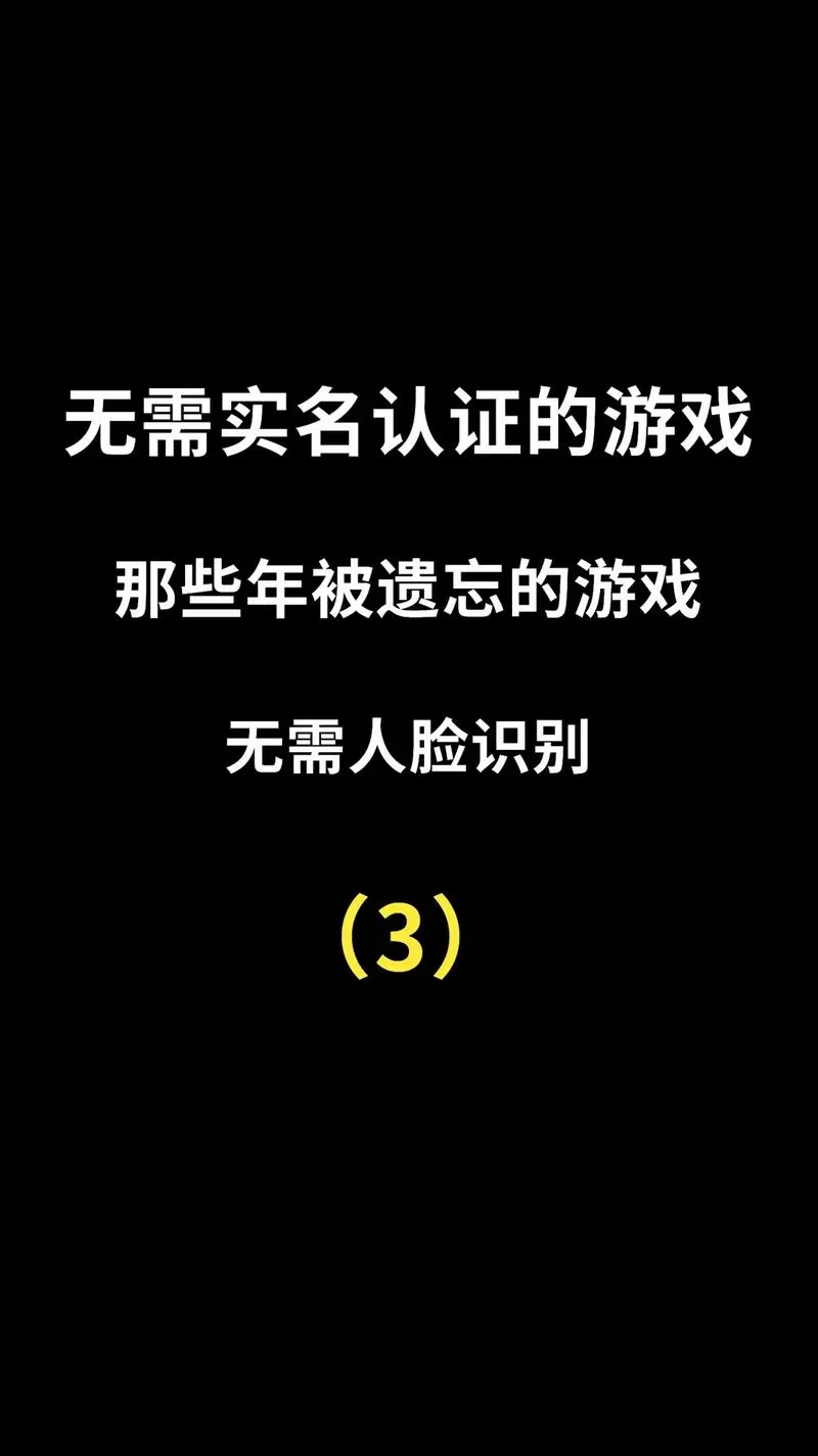 无需实名认证的游戏大全