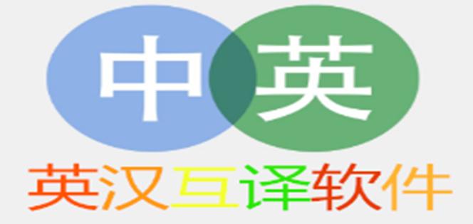 英汉转换器