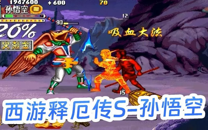 西游释厄传super下载
