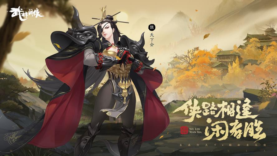 武林闲侠填下