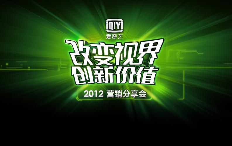 爱奇艺2013