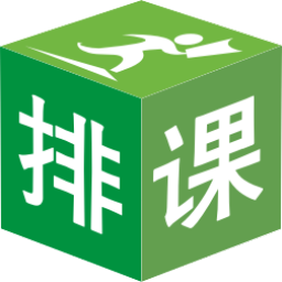 排课软件破解