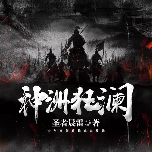 神洲狂澜 起点 2009