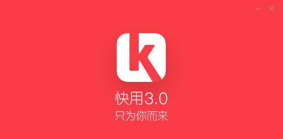 快用安装