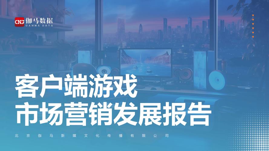 游戏客户端