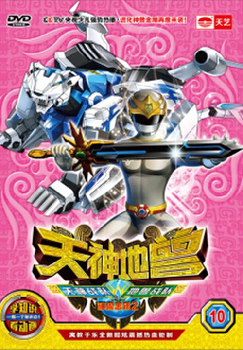 天神地兽神兽金刚2部