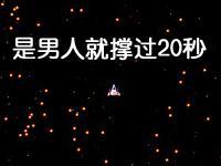是男人就坚持20秒飞机