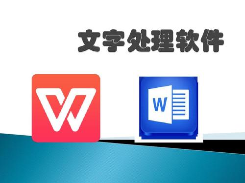 文字处理软件