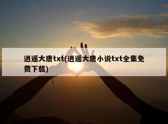 逍遥大唐txt