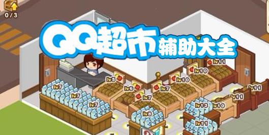 qq超市升级队列