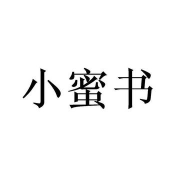 小蜜书