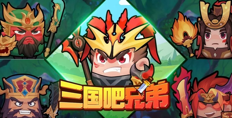 三国吧兄弟真正破解版