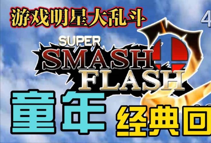 游戏明星大乱斗4.3手机版